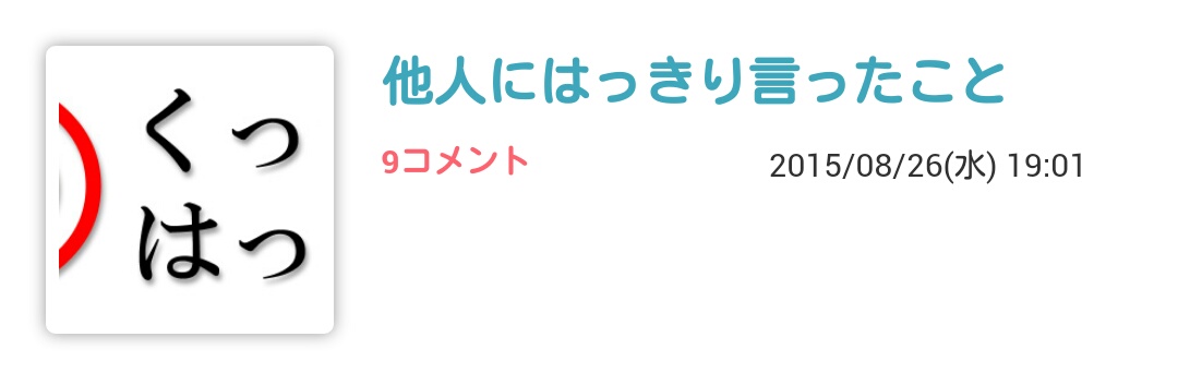 他人にはっきり言ったこと