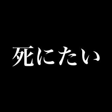 朝起きて真っ先に思うこと