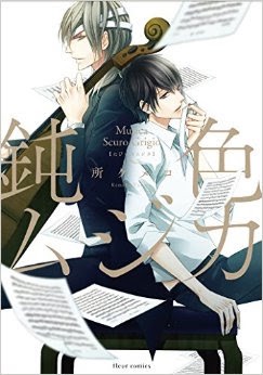 【苦手な方注意】お勧めのBLコミック