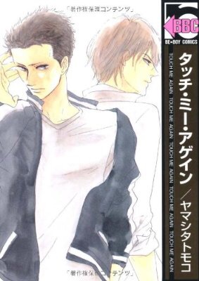 【苦手な方注意】お勧めのBLコミック