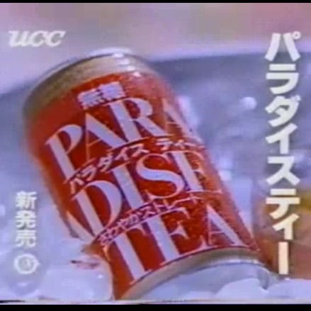 懐かしい飲み物