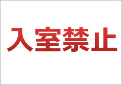 自分の家に他人に入られるのが、あまり好きでない方
