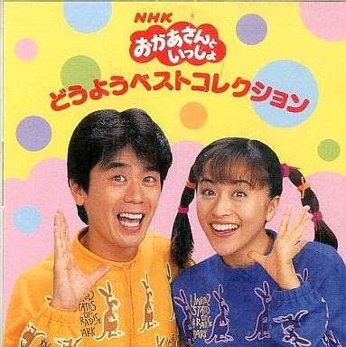 「おかあさんといっしょ」を語ろう!
