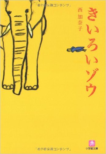 西加奈子さん好きな人〜！