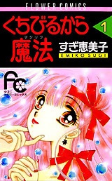 初めて買った漫画は何ですか？