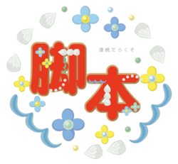 今週の「まれ」【親心ロールケーキ】