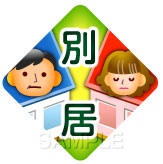 家庭内別居寸前の人!