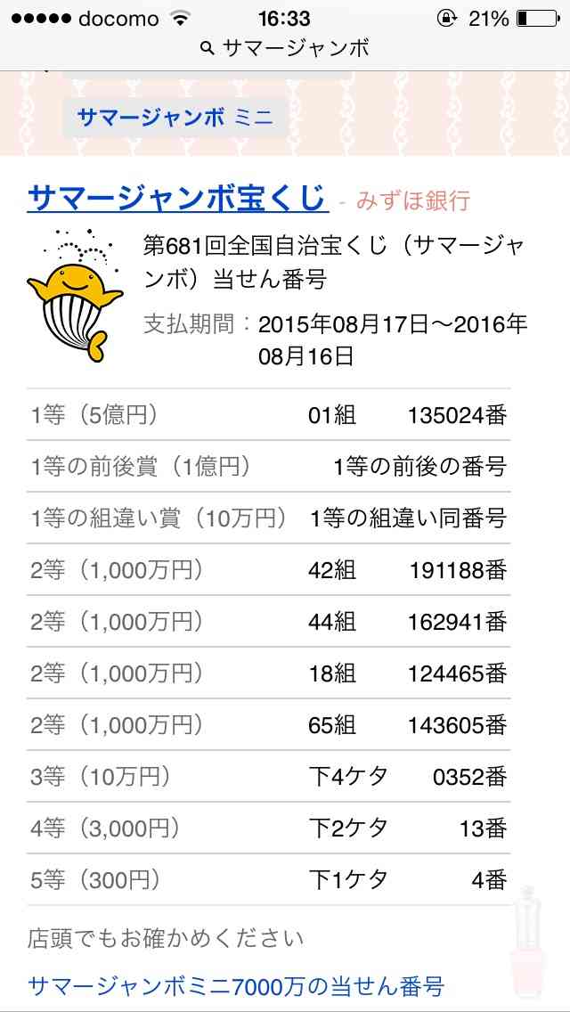 サマージャンボ当たりましたか？