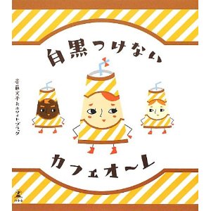 カフェオーレ好きなひと。
