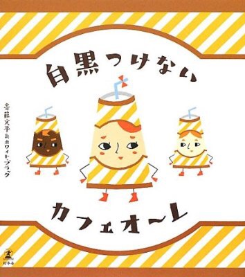 カフェオーレ好きなひと。