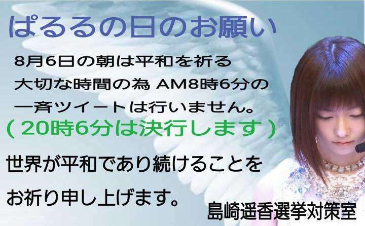 AKB48島崎遥香 8月6日は「ぱるるの日」とTwitterに投稿し批判が相次ぐ