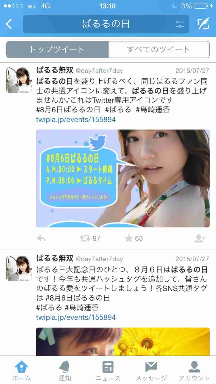 AKB48島崎遥香 8月6日は「ぱるるの日」とTwitterに投稿し批判が相次ぐ