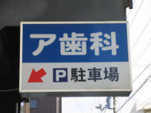 誰もが一度は考える名前？茨城県水戸市に「みと肛門クリニック」が開院予定でネット騒然