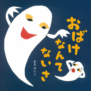 オバケが怖い人