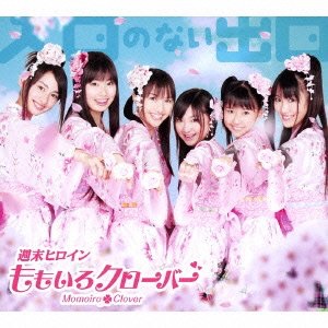 好きなももクロの歌は何ですか？