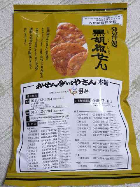 おせんべいNo.1決定戦\(^^)/