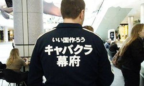 面白い日本語の画像（Tシャツ、店名、タトゥー、etc）