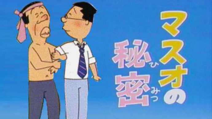 サザエさんあるある