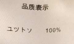 服のタグ切り取りますか？