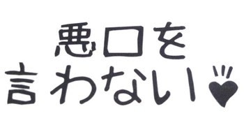 人の悪口が好きな人