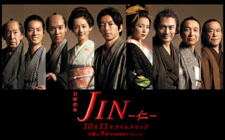 ドラマ「JIN-仁-」見てた方！