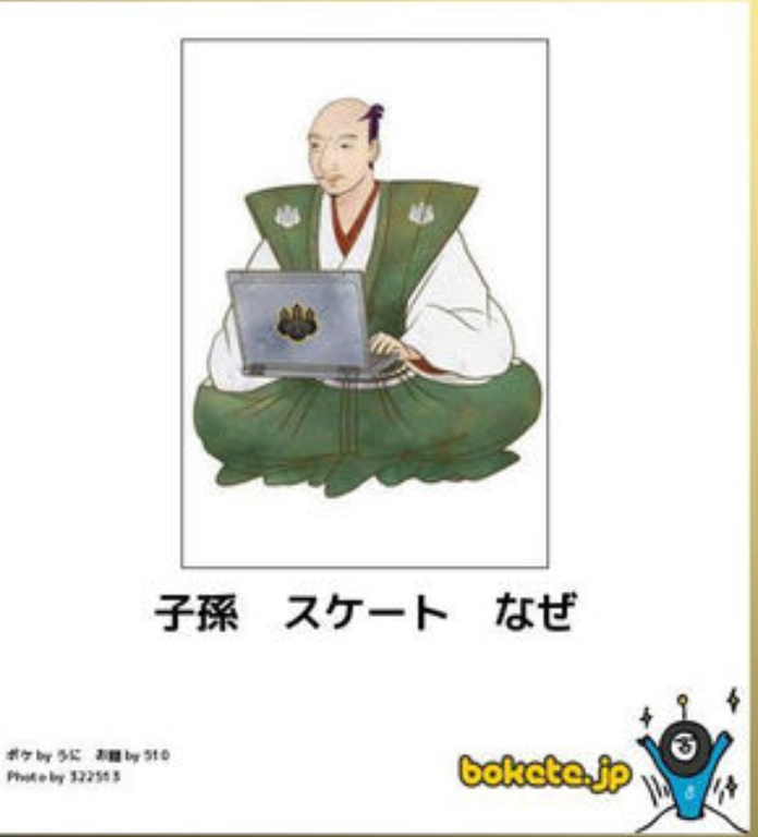 歴史上の人物が考えそうなトピ