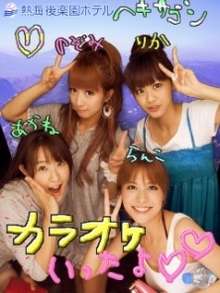 芸能人のプリクラを貼るトピ