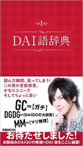 DAIGOっぽく言ってみる