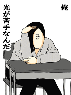 根暗な人