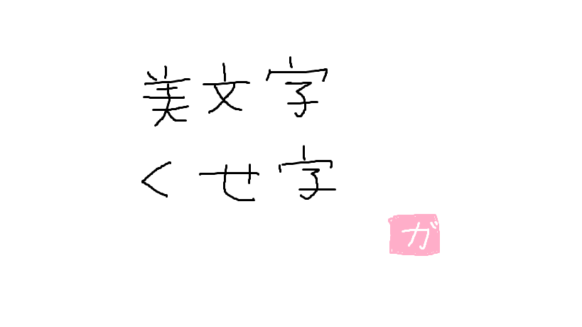 美文字ですか？クセ字ですか？