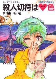 コバルト文庫について語るトピ