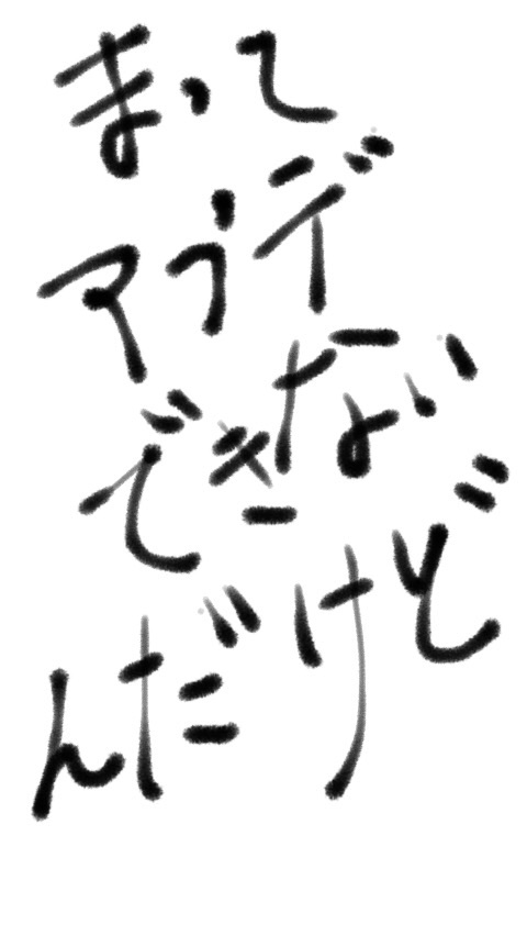 できるだけ文字入力をせずに手書きの文章と絵で話すトピ