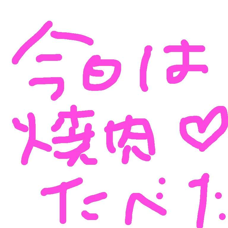 できるだけ文字入力をせずに手書きの文章と絵で話すトピ