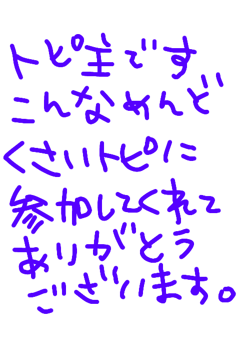 できるだけ文字入力をせずに手書きの文章と絵で話すトピ