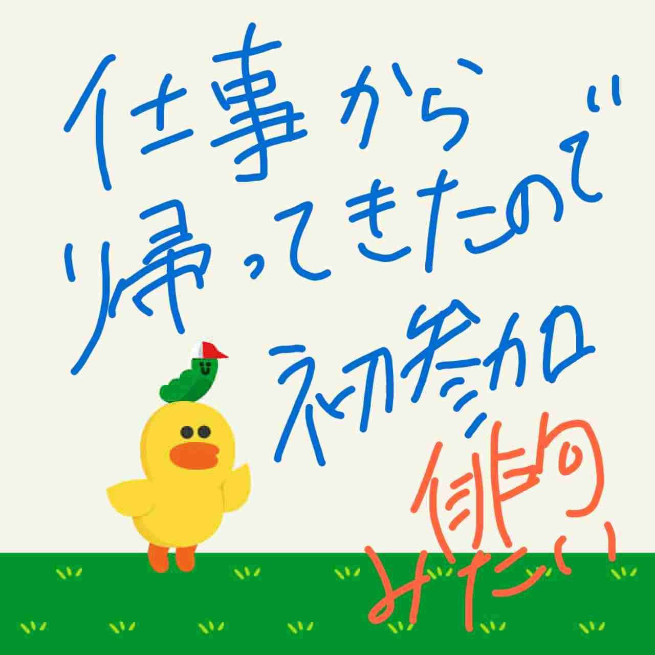 できるだけ文字入力をせずに手書きの文章と絵で話すトピ