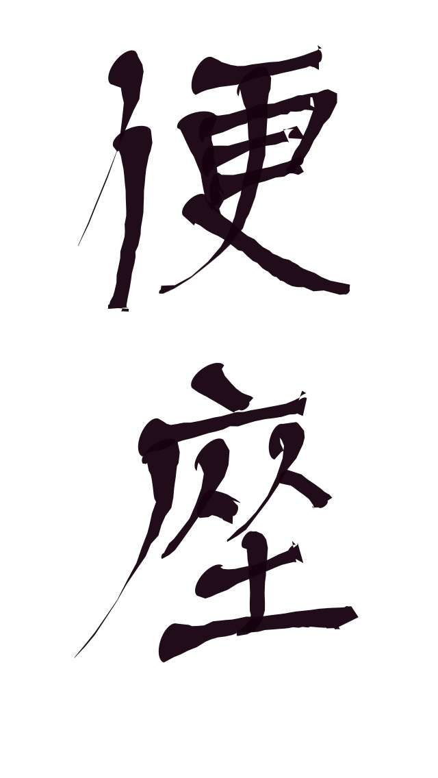 できるだけ文字入力をせずに手書きの文章と絵で話すトピ