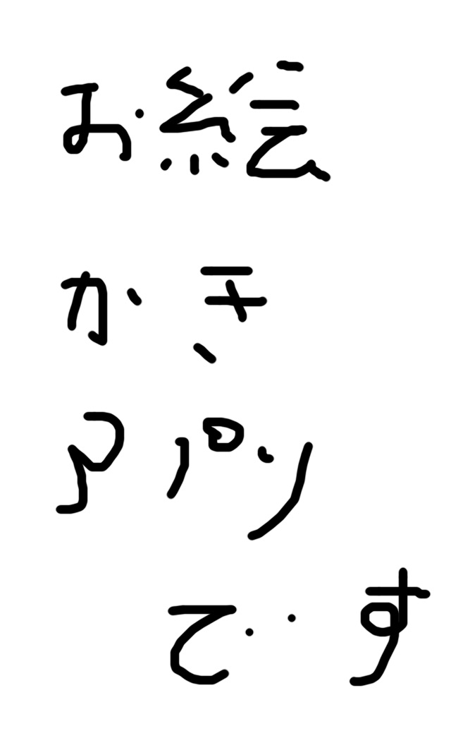 できるだけ文字入力をせずに手書きの文章と絵で話すトピ