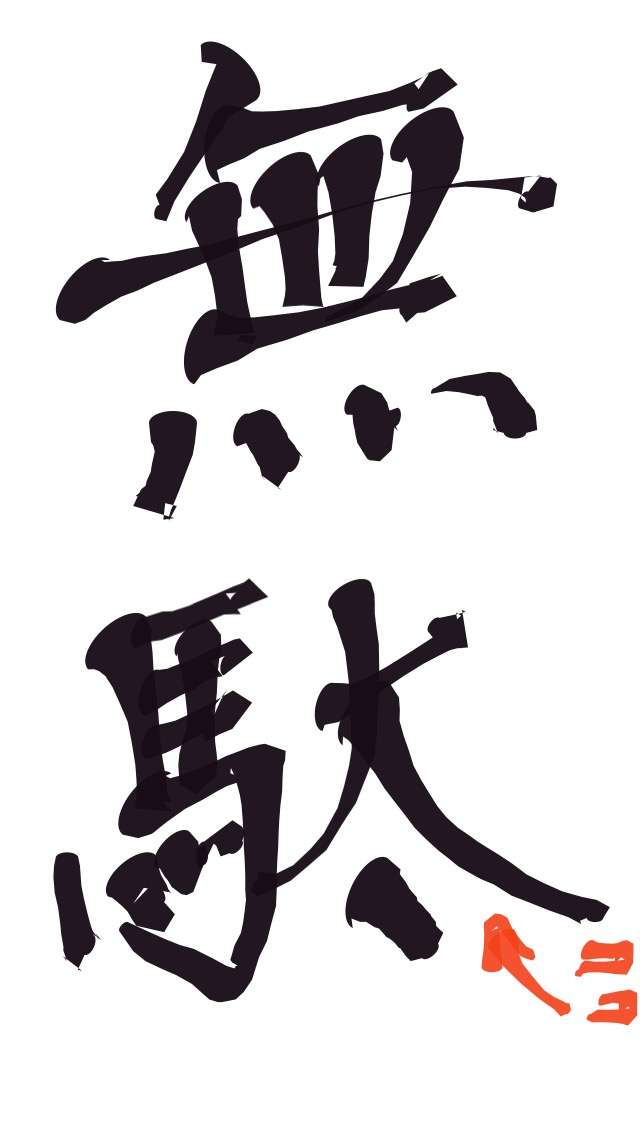 できるだけ文字入力をせずに手書きの文章と絵で話すトピ