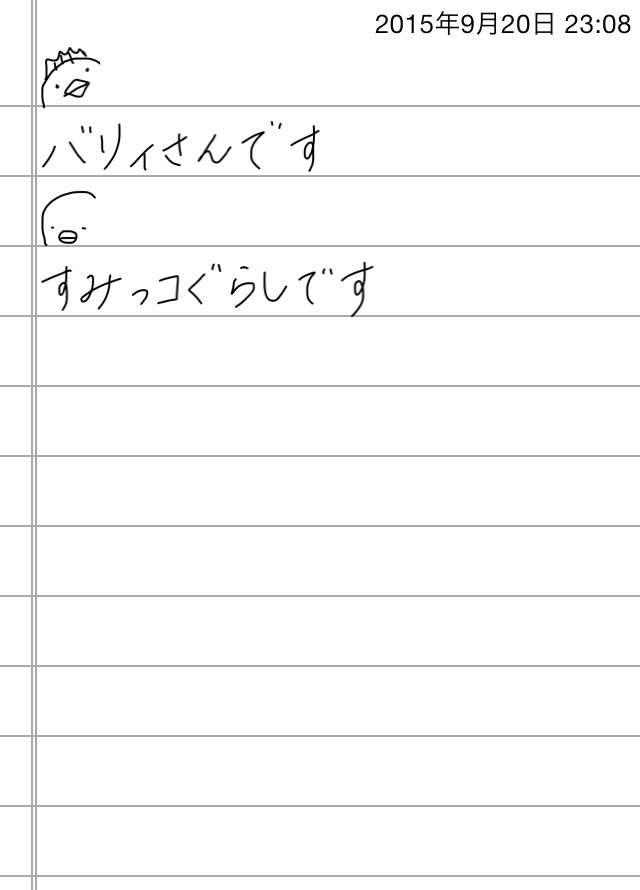 できるだけ文字入力をせずに手書きの文章と絵で話すトピ