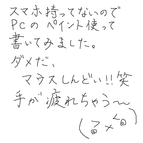 できるだけ文字入力をせずに手書きの文章と絵で話すトピ