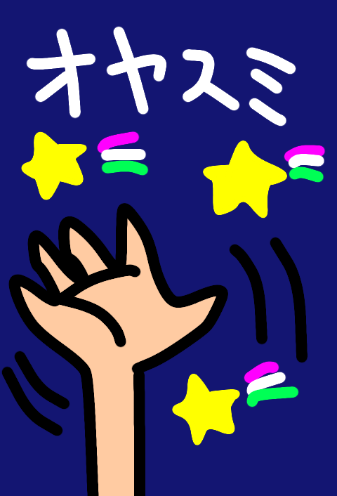 できるだけ文字入力をせずに手書きの文章と絵で話すトピ