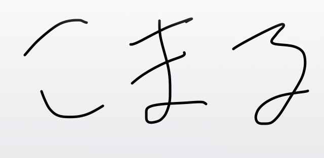 できるだけ文字入力をせずに手書きの文章と絵で話すトピ