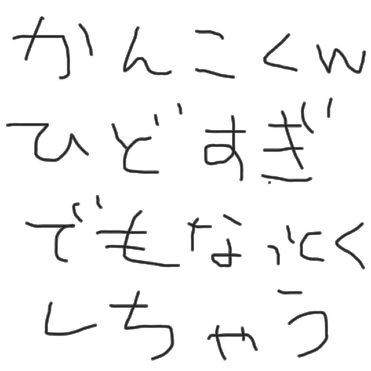 できるだけ文字入力をせずに手書きの文章と絵で話すトピ