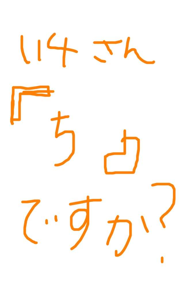 できるだけ文字入力をせずに手書きの文章と絵で話すトピ