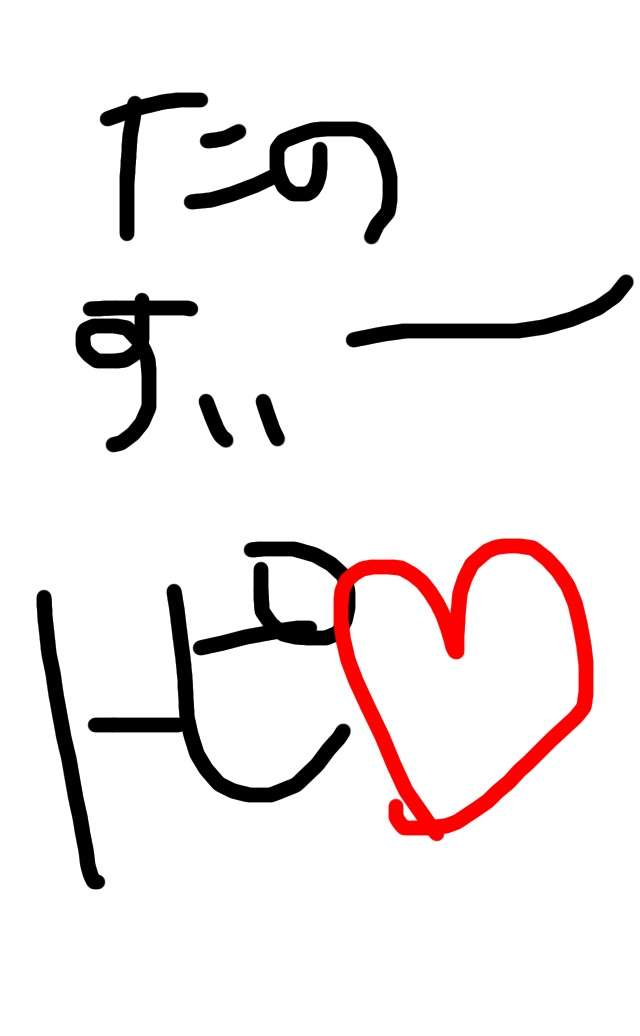 できるだけ文字入力をせずに手書きの文章と絵で話すトピ