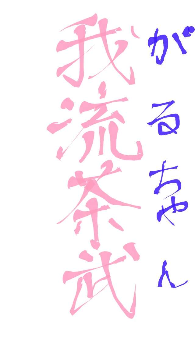 できるだけ文字入力をせずに手書きの文章と絵で話すトピ