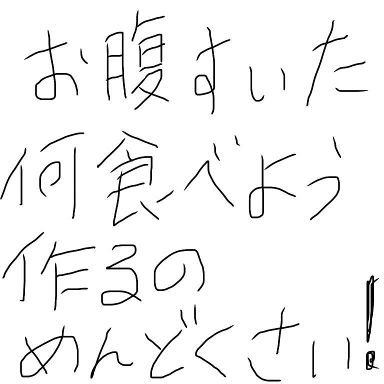 できるだけ文字入力をせずに手書きの文章と絵で話すトピ