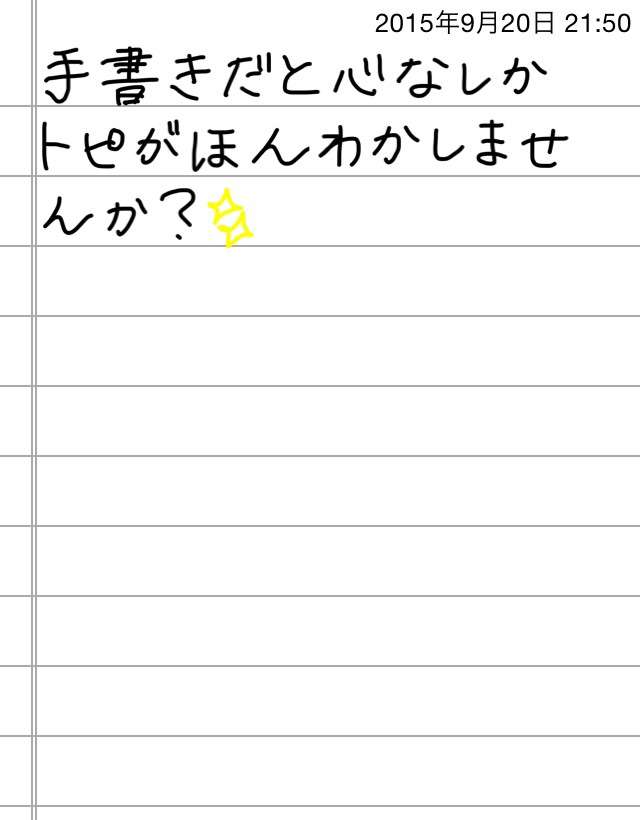 できるだけ文字入力をせずに手書きの文章と絵で話すトピ