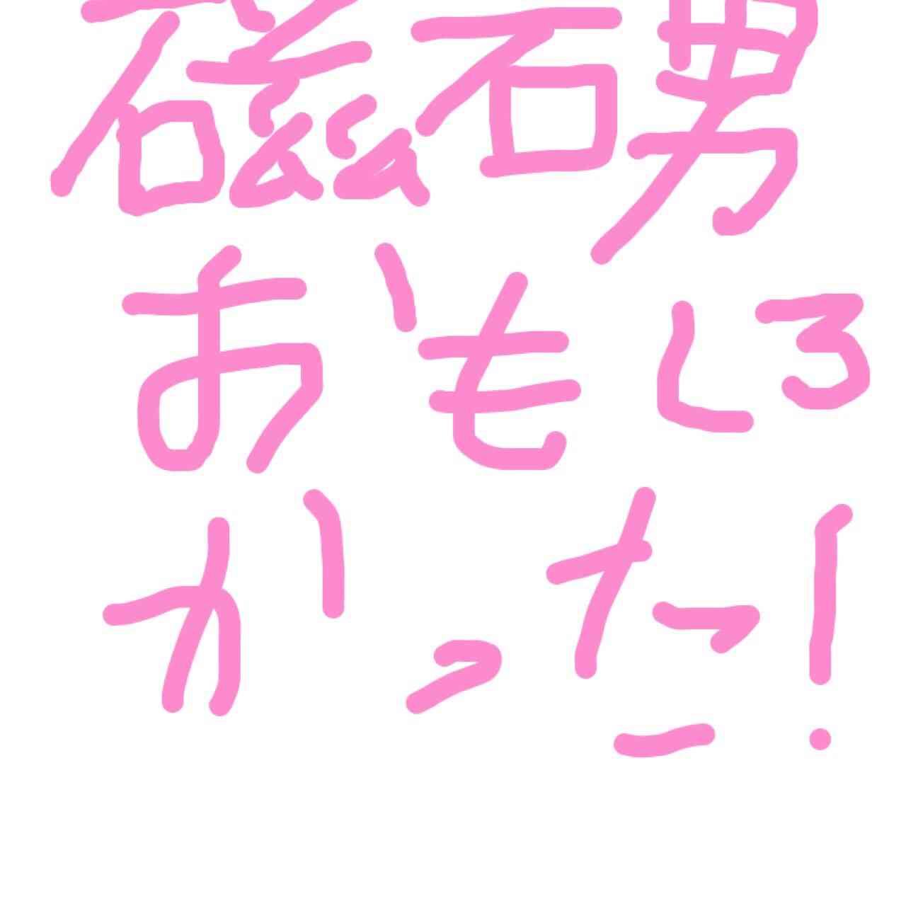 できるだけ文字入力をせずに手書きの文章と絵で話すトピ
