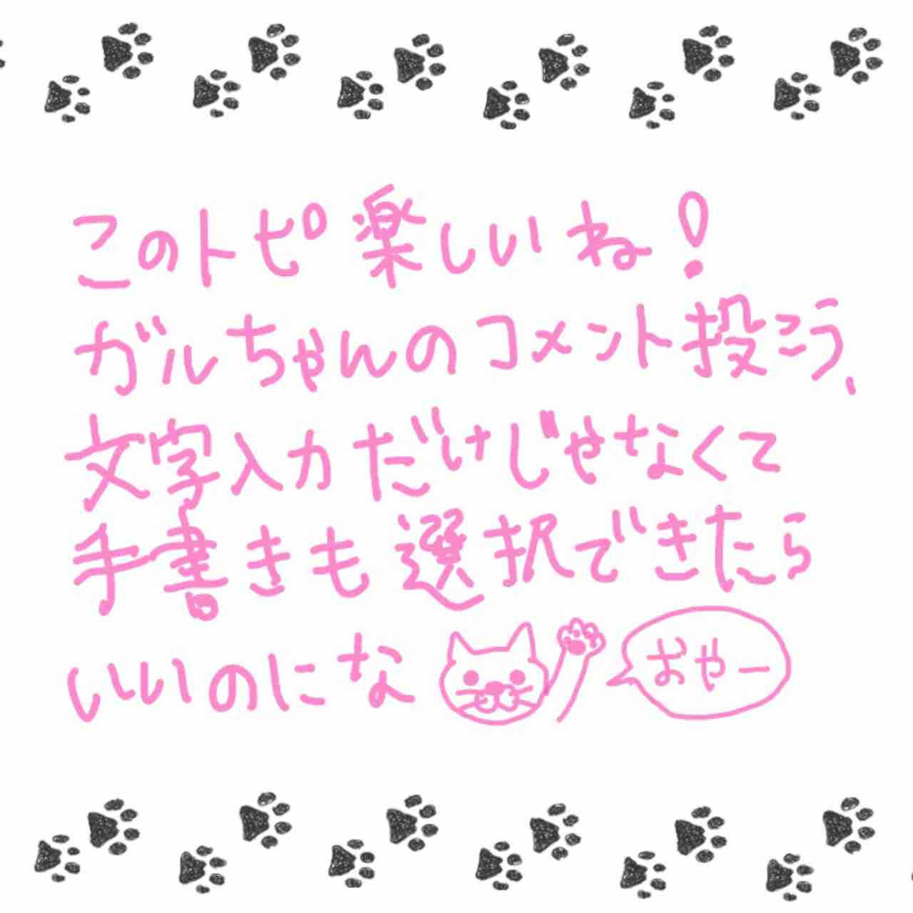できるだけ文字入力をせずに手書きの文章と絵で話すトピ